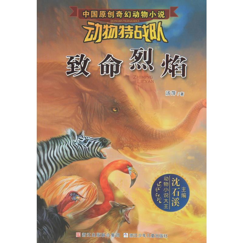 《中国原创奇幻动物小说 动物特战队:致命烈焰