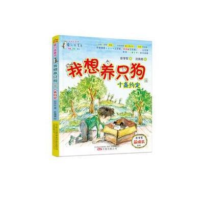 《小孩童书 成长系列 我想养只狗1:十条约定》