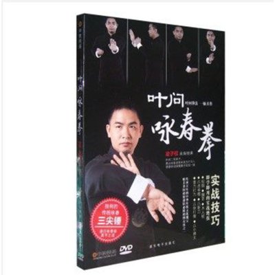 《正版武术教学视频光盘叶问咏春拳实战技巧