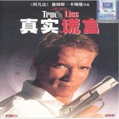 正版电影dvd 真实谎言 盒装dvd真实的谎言 阿诺德施瓦辛格