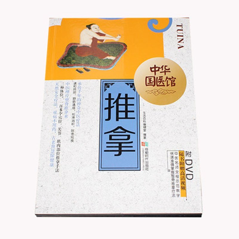 《正版中医养生保健理疗推拿手法学按摩技巧教