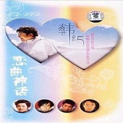 《韩红:恋曲神话 CD+DVD》【摘要 书评 在线