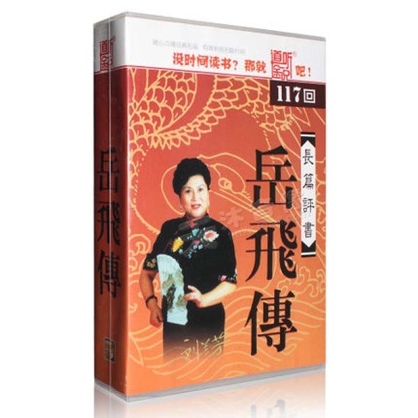 《正版 岳飞传 刘兰芳评书 5MP3 CD 全集117