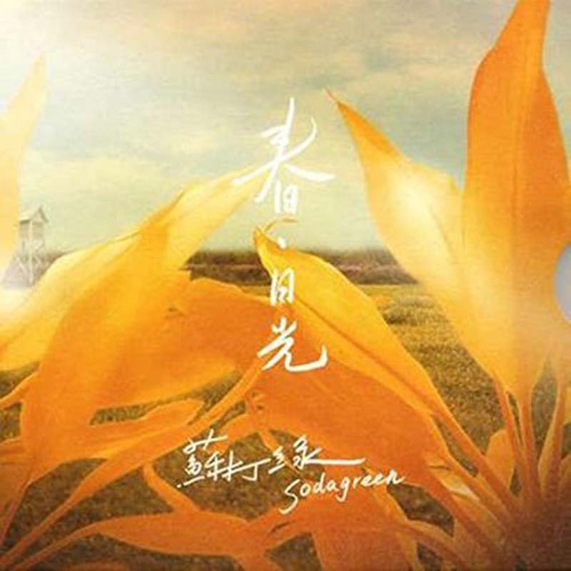 日光 春日光 2014年再版专辑 cd+歌词本