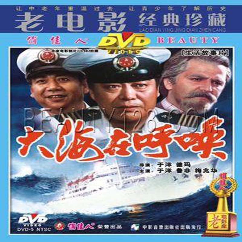 老电影 大海在呼唤 1dvd 百年经典高清数码修复