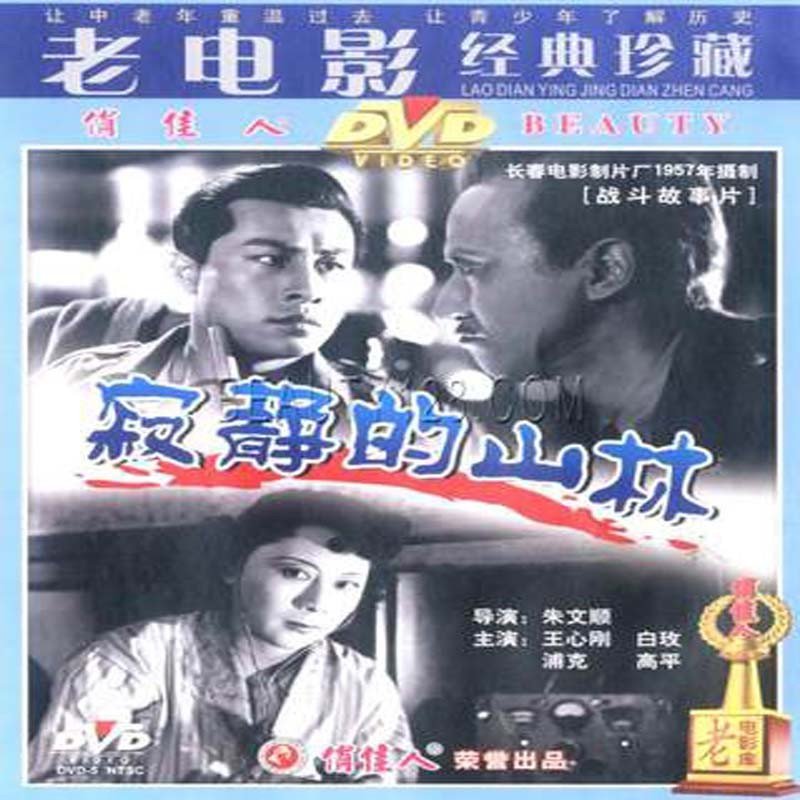 老电影 寂静的山林 1dvd 百年经典高清数码修复