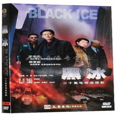 黑冰dvd20集 盒装2dvd经济版 主演:王志文 蒋雯丽