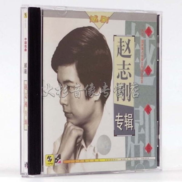 《上海声像 越剧 赵志刚专辑 CD光盘 无损1碟