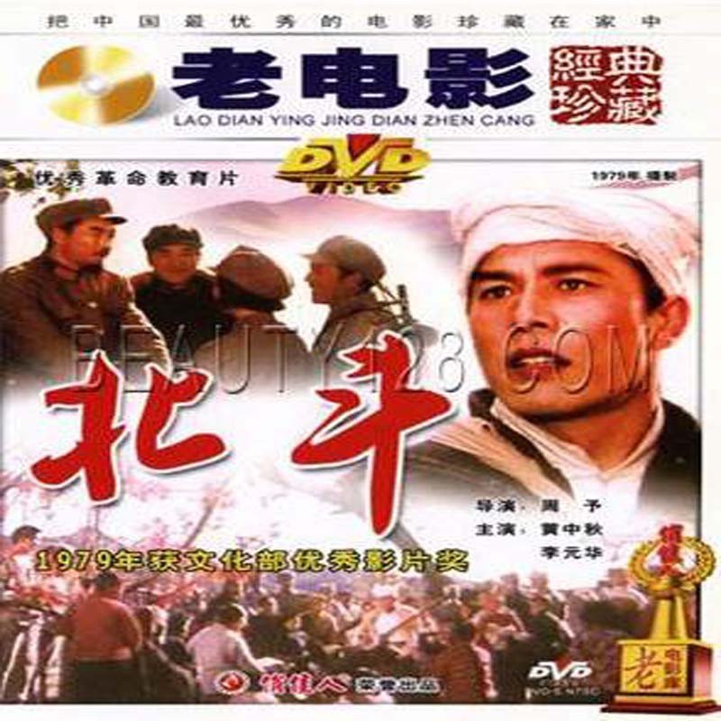 老电影 北斗 2dvd 百年经典高清数码修复