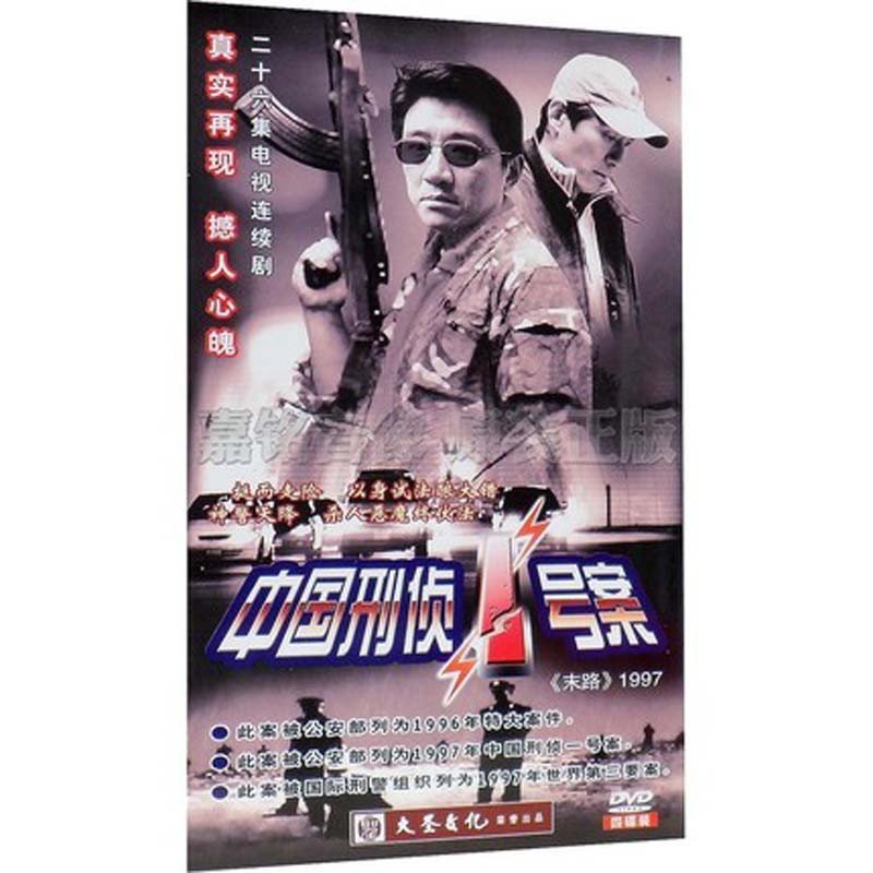 电视剧 中国刑侦一号案/末路1997 简装4dvd经济版