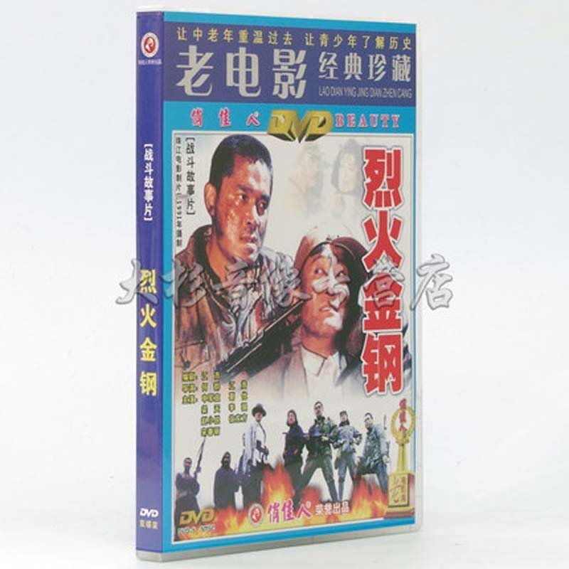 老电影碟片dvd光盘 烈火金钢2dvd 申军宜 葛优 梁天 李强