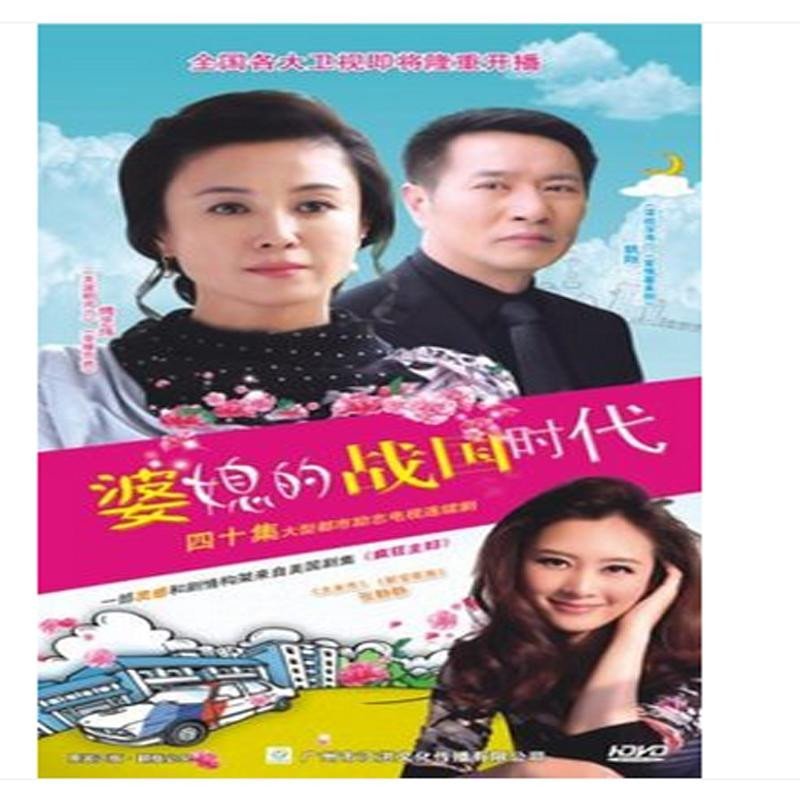 电视剧 婆媳的战国时代dvd40集 简装6碟dvd经济版 傅艺伟