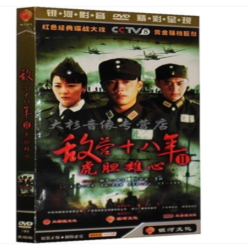 正版 电视剧 敌营十八年2 虎胆雄心 经济版盒装6dvd 杜淳王鹏凯