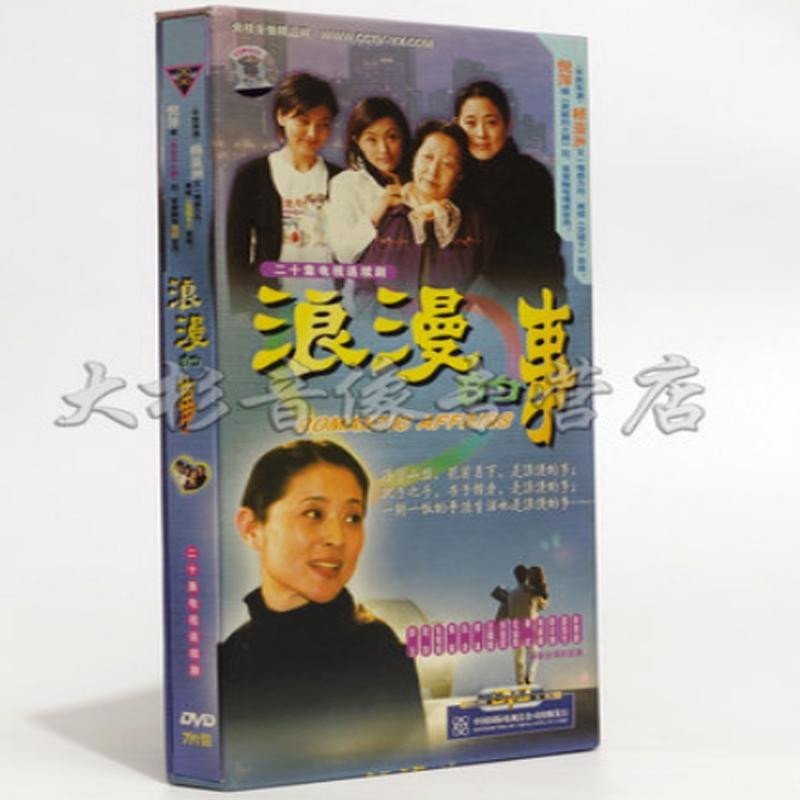 正版特价 电视剧 浪漫的事dvd光盘 高清7碟珍藏版 彭玉 倪萍 张延
