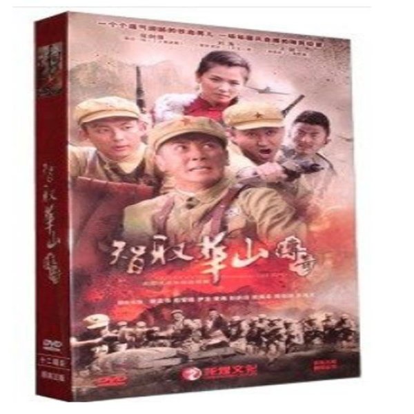 《正版现货 电视剧 智取华山传奇 高清12DVD