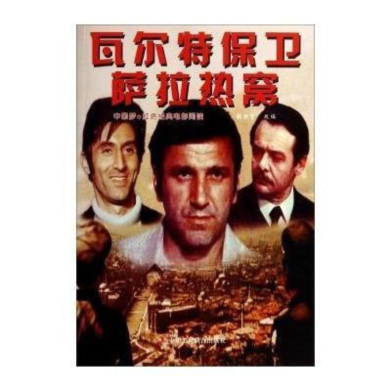 《中国梦 红色经典电影阅读:瓦尔特保卫萨拉热
