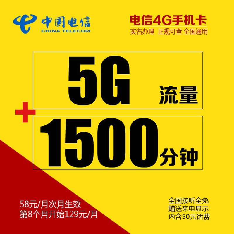 电信4G手机卡 58元包1500分钟全国通话+5G全