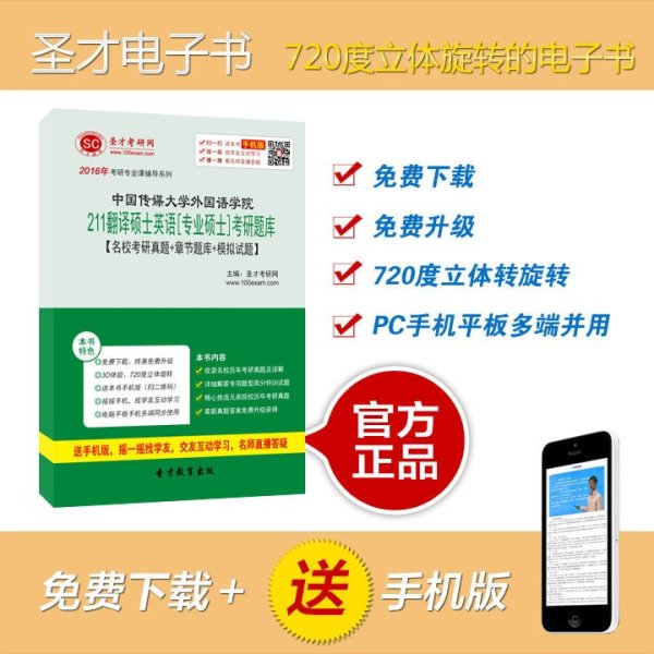 《[圣才电子书]2016年中国传媒大学外国语学院