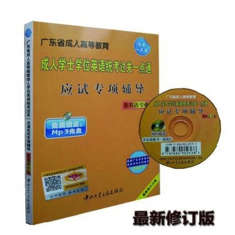《2015年版广东省学士学位英语考试统考过关