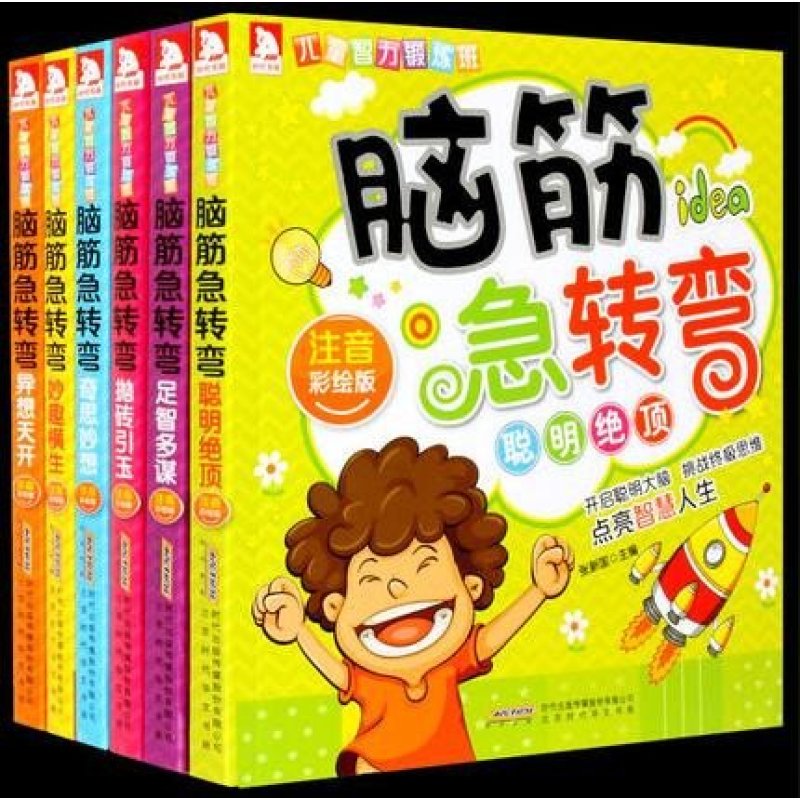《脑筋急转弯小学生儿童大全集书籍注音版全套