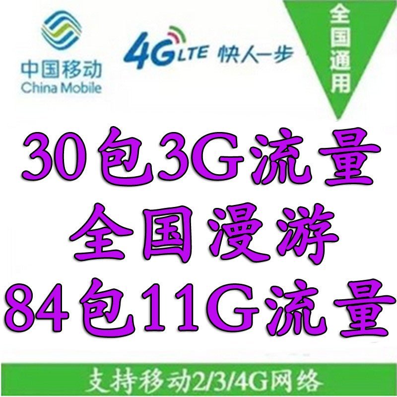 中国移动 移动4G上网资费卡 30包3G 54包6G