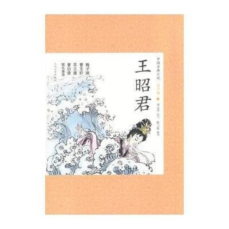 《王昭君 中国古典小说青少版》