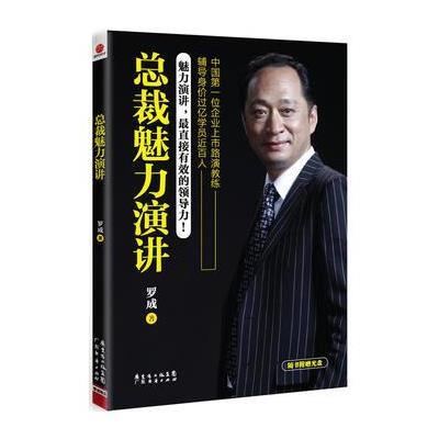 《总裁魅力演讲》罗成