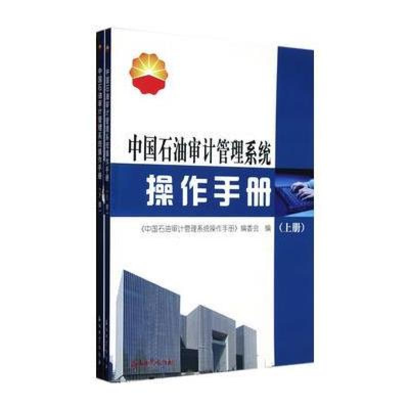 《中国石油审计管理系统操作手册(上下)》