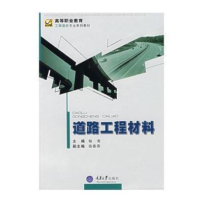 《道路工程材料》【摘要 书评 在线阅读】