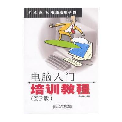 《电脑入门培训教程(XP版)》导向科技著【摘要