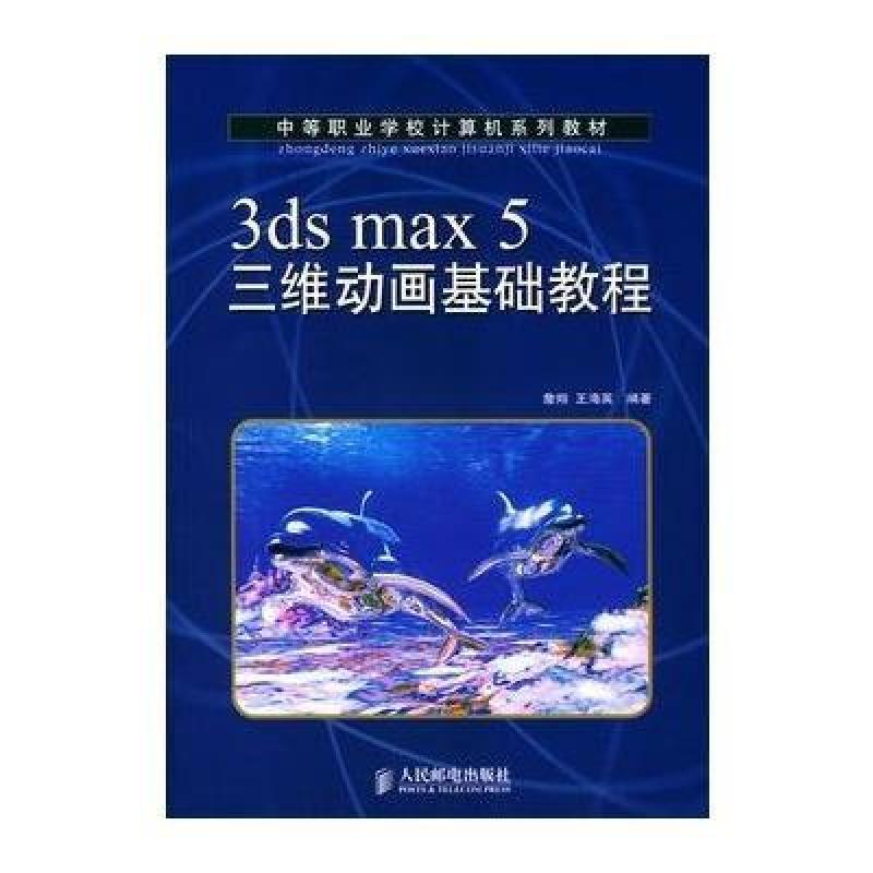 《3ds max 5三维动画基础教程(中等职业学校计