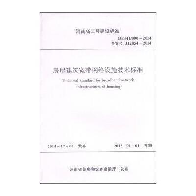 《河南省工程建设标准(DBJ41\/090-2014):房屋