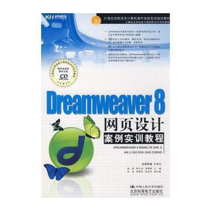 《DREAMWEAVER 8网页设计案例实训教程(