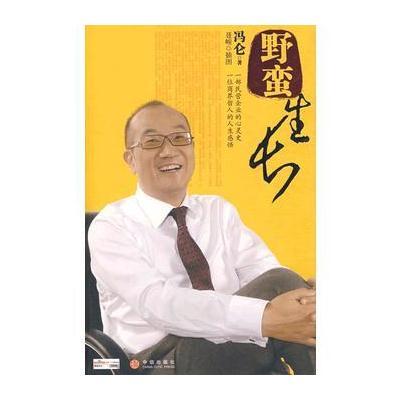 《野蛮生长》冯仑