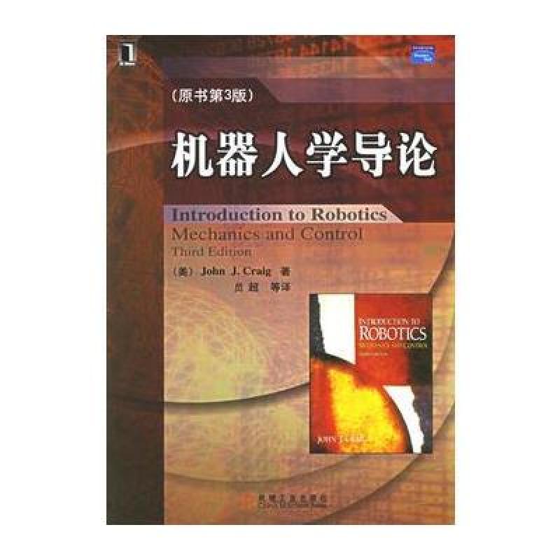 《机器人学导论》(美)克来格(Craig,J.J)