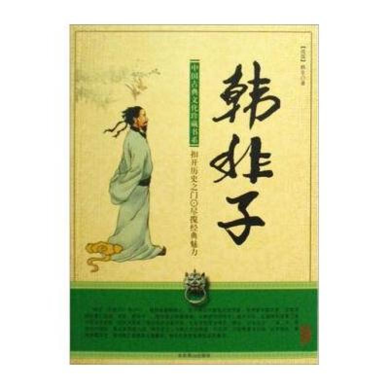 中国古典文化珍藏书系:韩非子