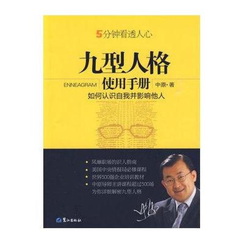 九型人格使用手册-5分钟看透人心