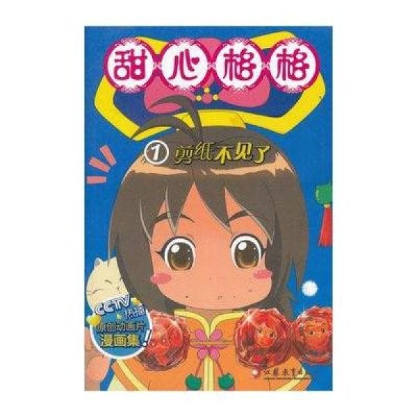 《甜心格格(1剪纸不见了)》【摘要 书评 在线阅