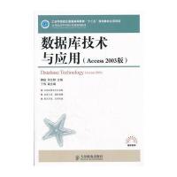 数据库技术与应用(Access 2003版)(工业和信息