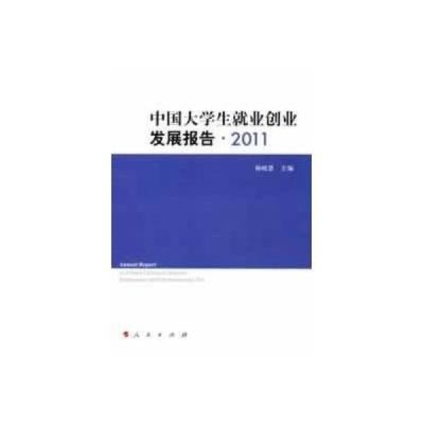《中国大学生就业创业发展报告·2011》杨晓