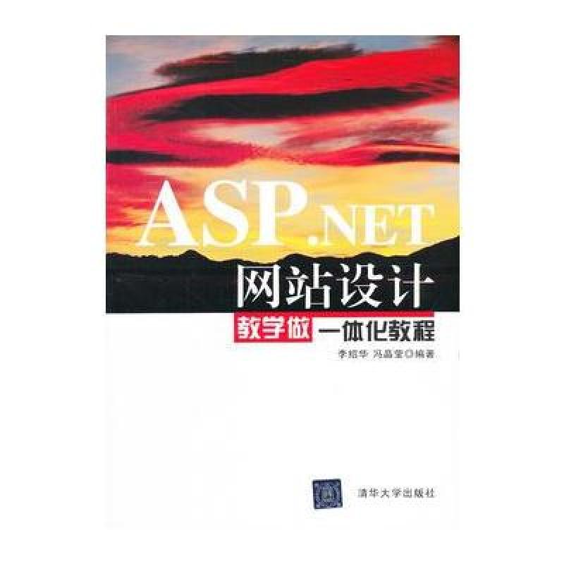 《ASP.NET网站设计教学做一体化教程》李绍