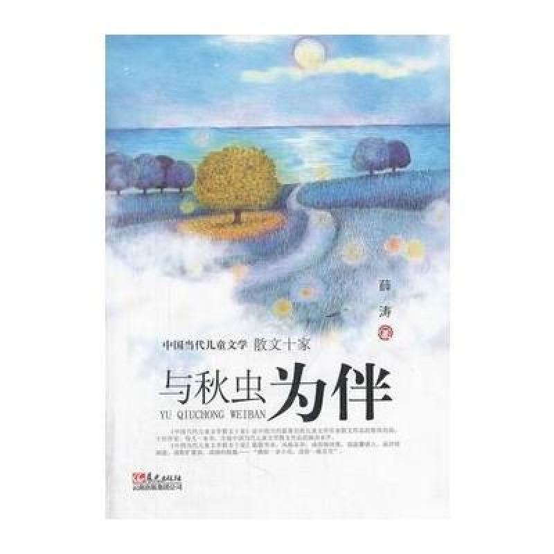 《中国当代儿童文学散文十家:与秋虫为伴》