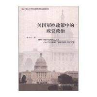 美国军控政策中的政党政治与《中央关于加强和