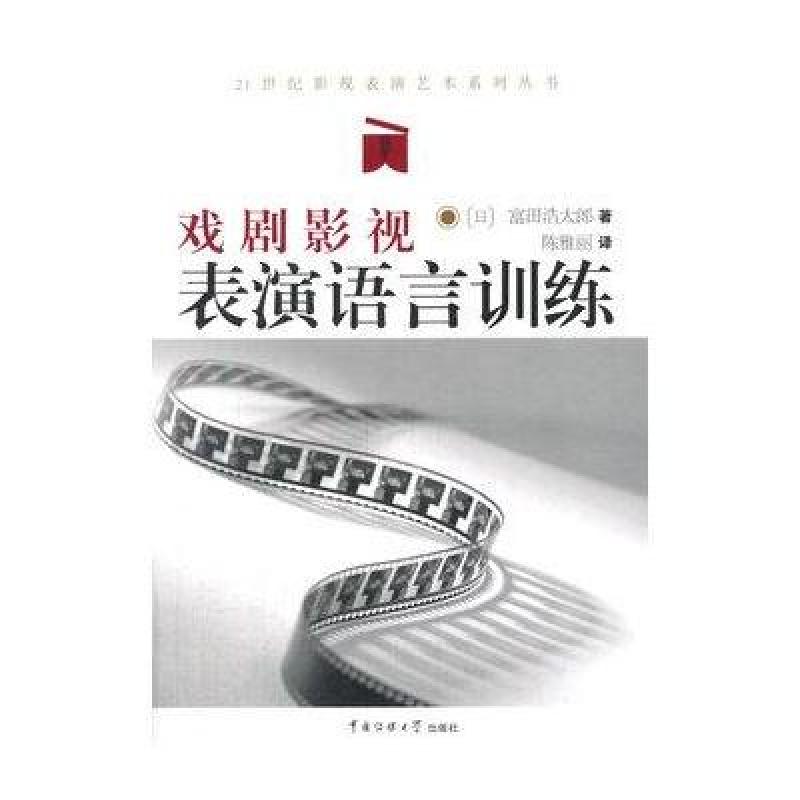 《戏剧影视表演语言训练》[日]富田浩太郎