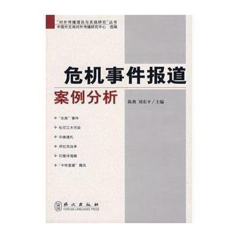 《危机事件报道案例分析》陈燕,刘东平