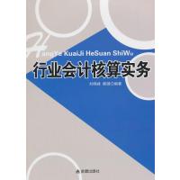 机械工业出版社会计和123 行业会计核算实务哪