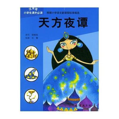 天方夜谭中包含哪些类型的故事? 升学入学