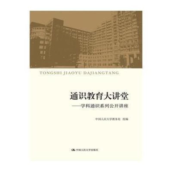 《通识教育大讲堂》中国人民大学教务处组【摘