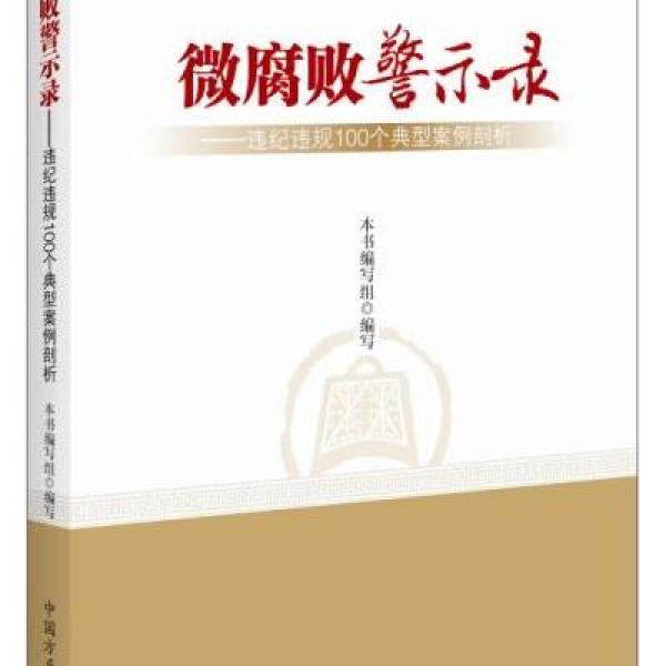 微腐败警示录—违纪违规100个典型案例剖析