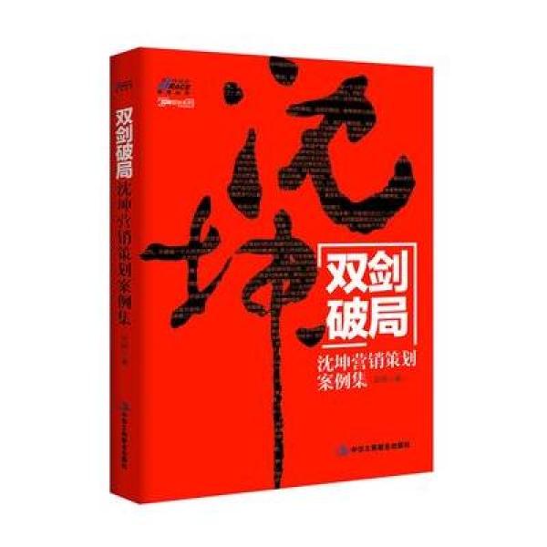 《双剑破局:沈坤营销策划案例集---快消品、小